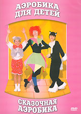 Аэробика для детей. Сказочная аэробика DVD