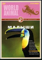 DVD Мир животных. Малыши