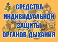 Средства индивидуальной защиты органов дыхания - 11 плакатов