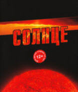 Солнце DVD