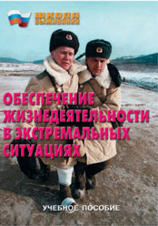 Брошюра " Школа выживания. Обеспечение жизнедеятельности в экстремальных ситуациях"
