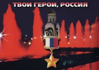 Плакаты "Твои герои, Россия" (18пл., 30х41 см)