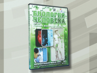 Интерактивный фильм (DVD) "Биология человека"