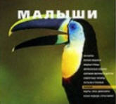 DVD Мир животных. Малыши