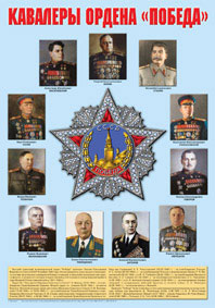 Кавалеры ордена "Победа"-плакат.Формат А-2 лам.
