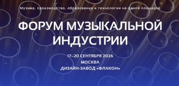 Форум музыкальной индустрии 2026!