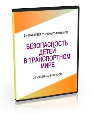 CD Безопасность детей в транспортном мире (28 фильмов)