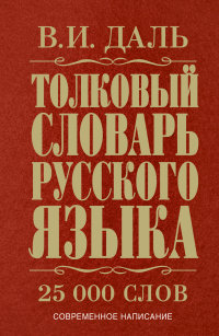 Даль. Толковый словарь русского языка.