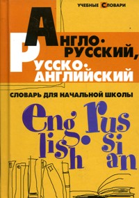 Англо-русский, русско-английский словарь для начальной школы.