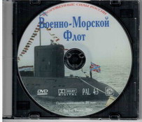 DVD Военно-Морской Флот России. (20 мин)