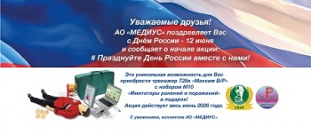 АО «МЕДИУС» сообщает Вам о начале акции: # Празднуйте День России вместе с нами!