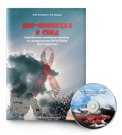 ВИЧ-инфекция и СПИД (CD)
