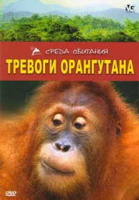 DVD Среда обитания: Тревога орангутана
