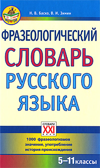 Фразеологический словарь русского языка 5-11 класс