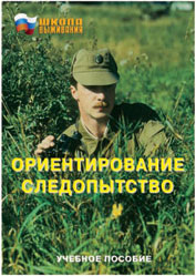 Брошюра "Школа выживания. Ориентирование. Следопытство"
