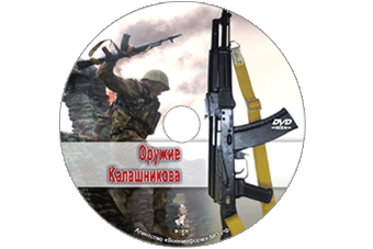 DVD "Оружие Калашникова"