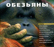 DVD Мир животных. Обезьяны (макаки, обитающие в Японских альпах, гиббоны)