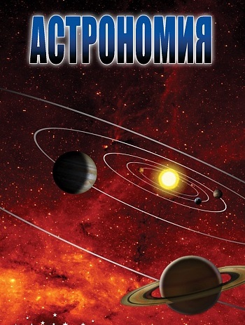 DVD Астрономия 2 часть
