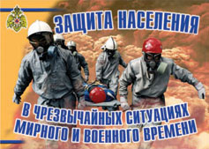 Плакат "Защита населения в ЧС мирного и военного времени"