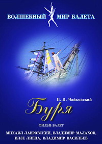 DVD Буря сказка-балет для детей (по У. Шекспиру) Музыка П. Чайковского 53 мин.