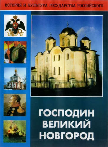 Господин Великий Новгород, DVD