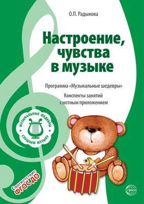 Радынова. Музыкальные шедевры. Настроения, чувства в музыке.