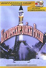 Космические войска России DVD