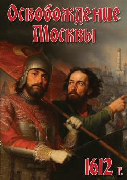 Освобождение Москвы. 1612 год, DVD