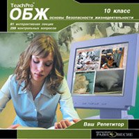 CD Ваш Репититор. "ОБЖ 10 класс"