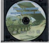 Техника и вооружение ВДВ (30 мин.)DVD 