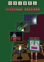 Физика.Тепловые явления DVD