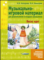 Алпарова Н.Н., Николаев В.А. Музыкально-игровой материал для дошк-ов и мл. шк-ов "Весна идет" Уч.-метод.пос.