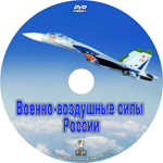 Военно-Воздушные Силы России DVD (23 мин)