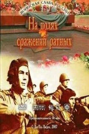 Герои ВОВ. На полях сражений ратных. 30 мин. DVD