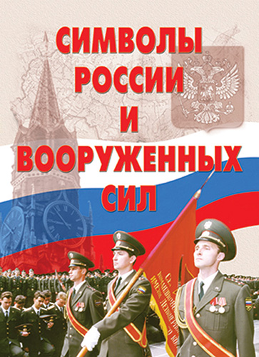 табл. Символы России и вооруженных сил (13 шт, А3)