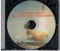 Ракетные войска стратегического назначения DVD 