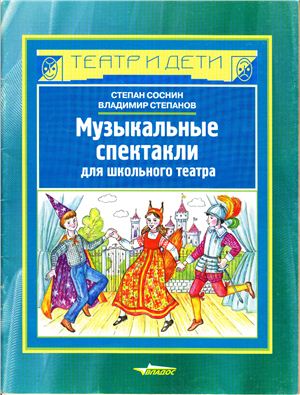 Музыкальные спектакли для школьного театра. Соснин С.М. Музыкальные спектакли для школьного театра. Соснин С.М.