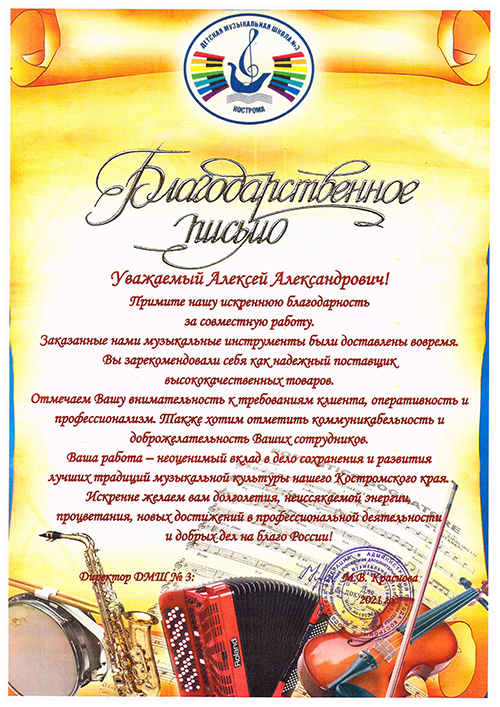 Благодарность ДМШ №3 Кострома Благодарность ДМШ №3 Кострома