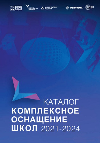каталог «Комплексное оснащение школ 2021-2024». каталог «Комплексное оснащение школ 2021-2024».