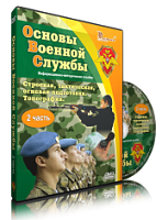 Основы военной службы, Расширенное пособие на 4х DVD-дисках