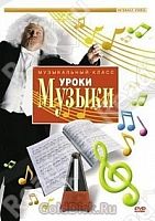 DVD Уроки  музыки