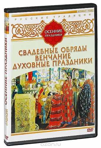 DVD Русские традиции. Осенние праздники (Свадебные обряды, Венчание, Духовные праздники)