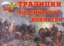 Традиции российского воинства - 11 плакатов (любовь к Родине, верность присяге, боевому знамени, взаимовыручка, дисциплина, уверенность в победе, боевое мастерство, героизм, отвага и др.) А-3