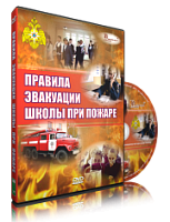 Правила эвакуации школы при пожаре ,1 DVD диск