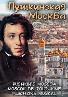 DVD Пушкинская Москва (русс., англ., франц., немец.)