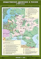 Общественное движение в России в XIX веке 70х100