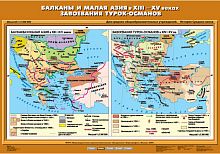 Балканы и Малая Азия в XIII-XV вв. Завоевания турок – османов 70х100