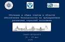 V Международный межотраслевой форум по культуре обеспечения безопасности