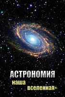 Астрономия. Наша Вселенная DVD