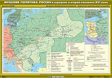 Внешняя политика России в середине и второй половине XVI века,100х140